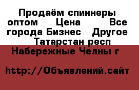 Продаём спиннеры оптом.  › Цена ­ 40 - Все города Бизнес » Другое   . Татарстан респ.,Набережные Челны г.